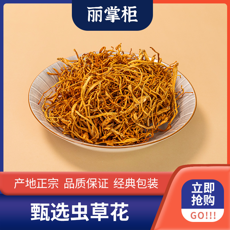 【丽掌柜】干货金虫草菌菇虫草花煲汤250g 