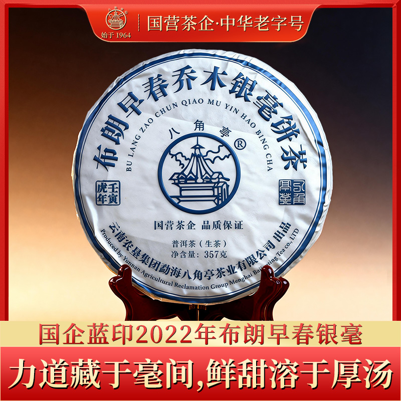 【国企蓝印】2022年布朗早春乔木银毫饼 绵密有劲，扑鼻兰香