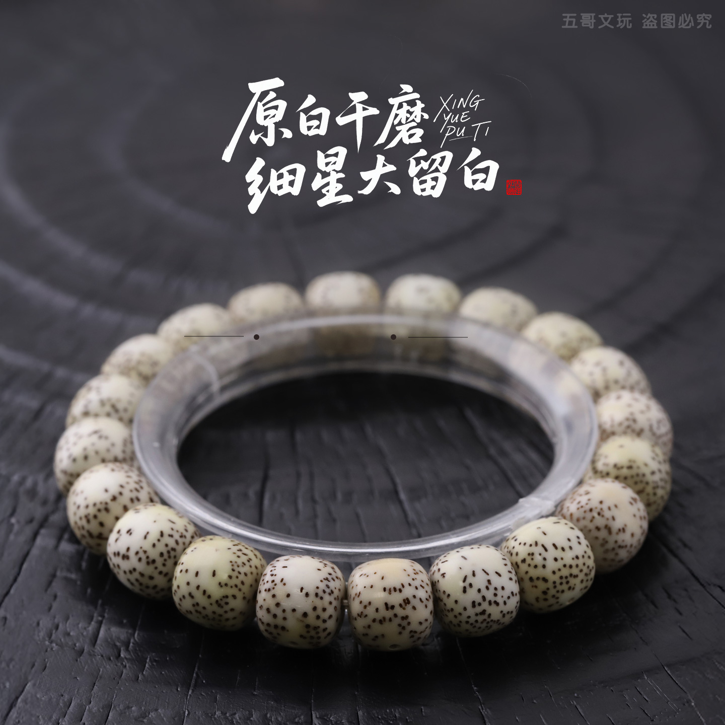 S7386针尖黑星侧留白原白单圈星月菩提手串（微氧化）