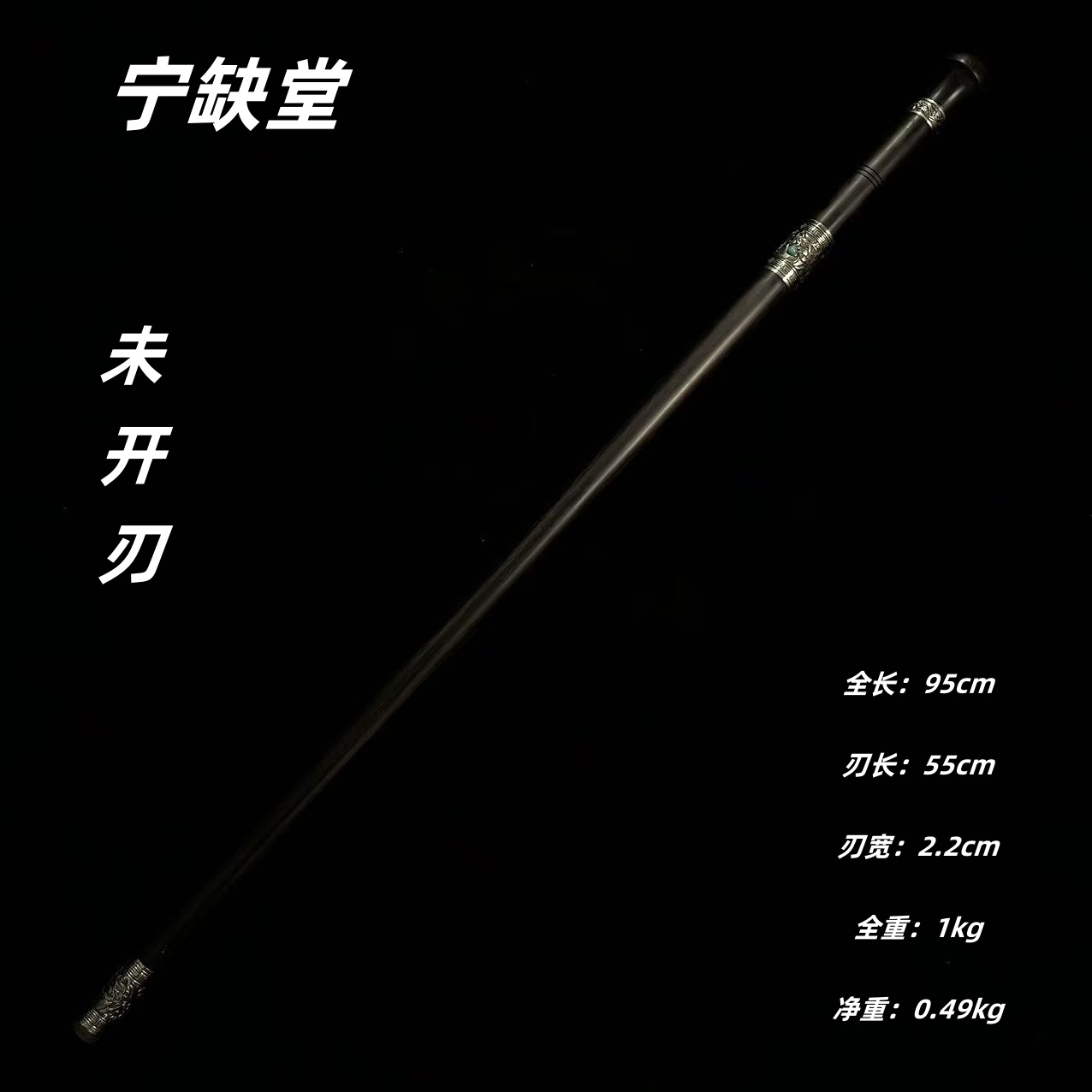 宁缺堂刀剑ww手杖-白铜黑檀-四面流水-未开刃-余久星-jr