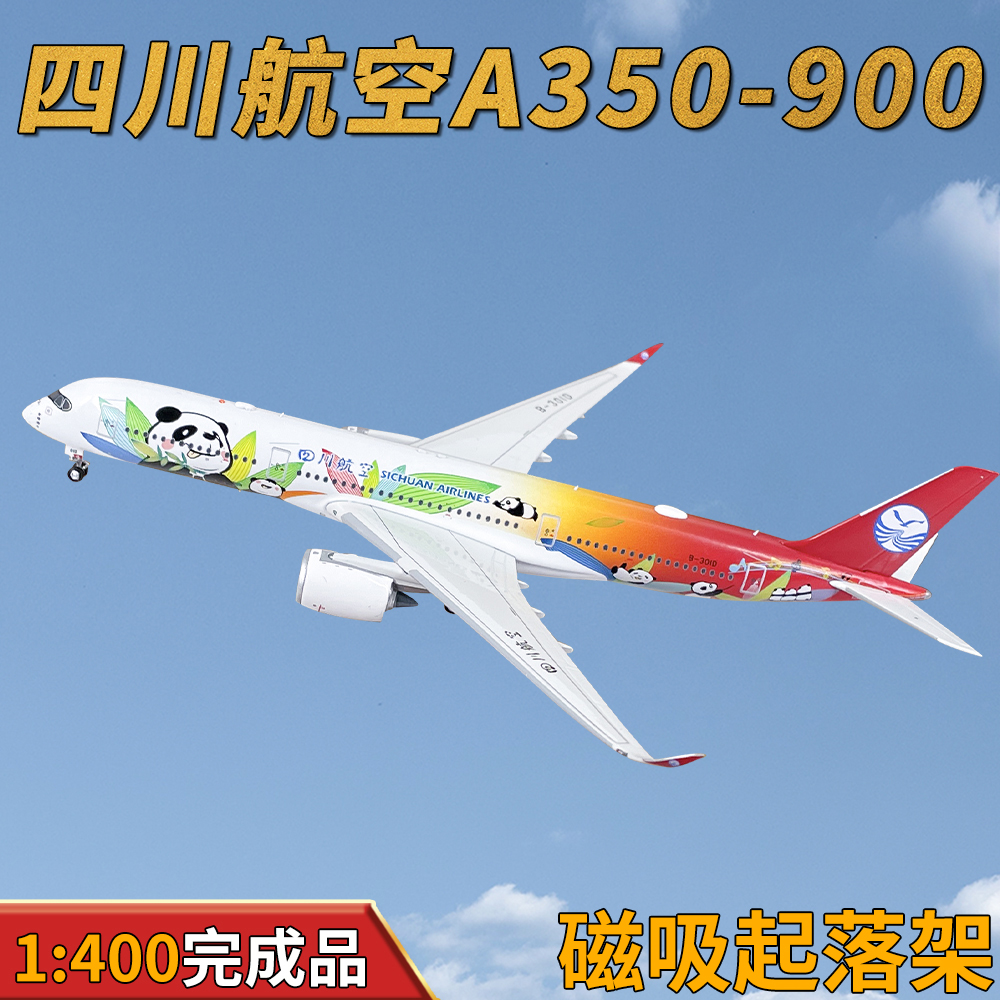 AV1:400四川航空A350-900客机B-301D熊猫1号合金飞机模型仿真摆件