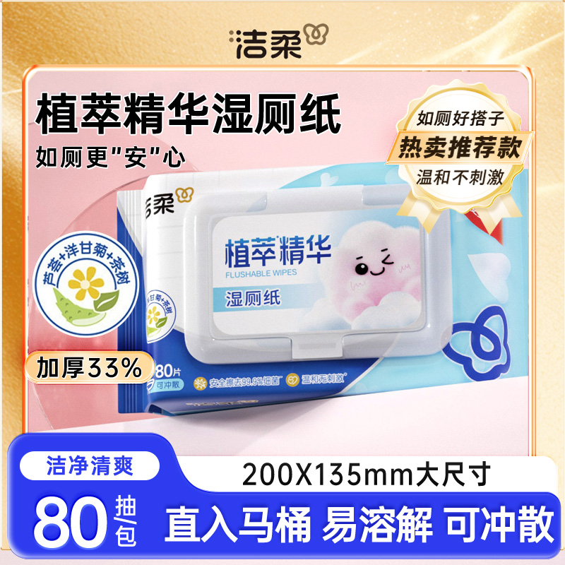 洁柔湿厕纸厕所专用湿纸巾80抽1包卫生实用加厚清洁去污实惠装