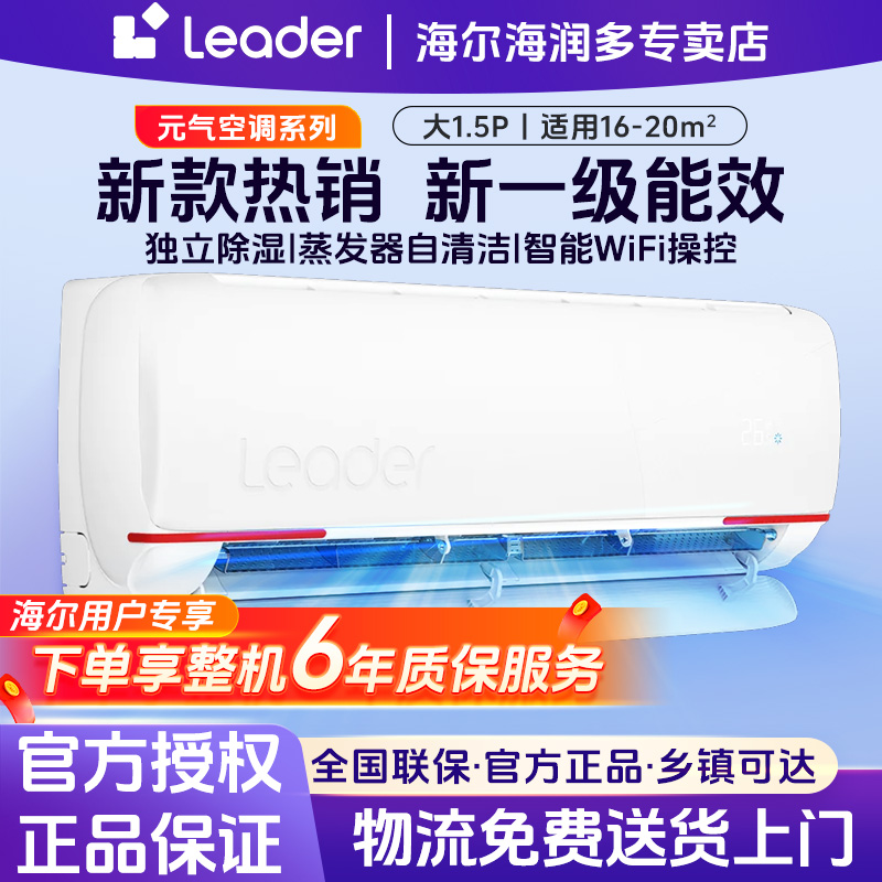海尔智家Leader空调大1.5匹一级能效省电除菌自清洁冷暖两用挂式