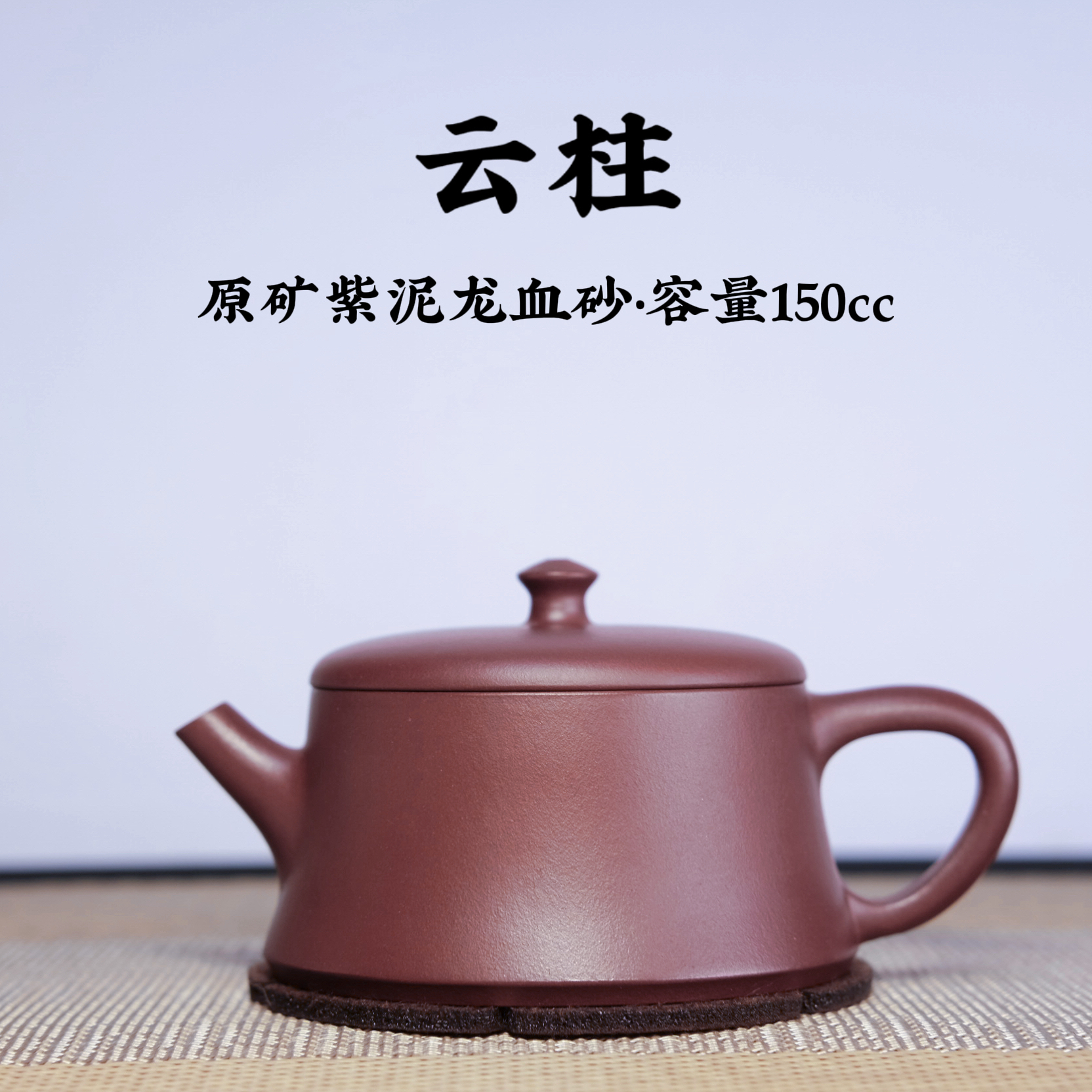宜兴原矿紫砂-云柱壶-龙血砂-150cc-半手工-送礼佳品功夫茶器