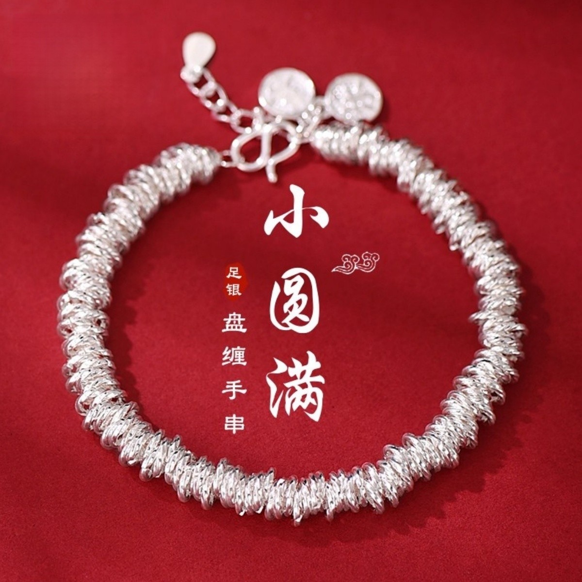 足银999平安喜乐盘缠手链小众碎银子手串