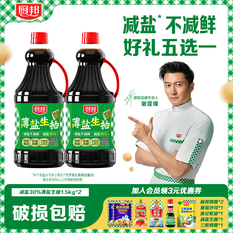 【直播专属】厨邦薄盐生抽1.5kg*2特级减盐酱油鲜味健康营养正品