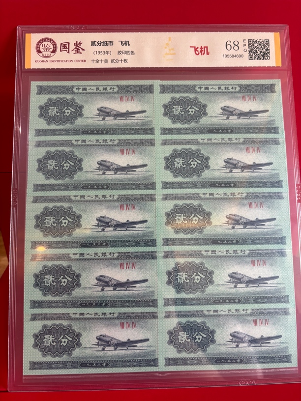 飞机二分 标准十张 国鉴评级