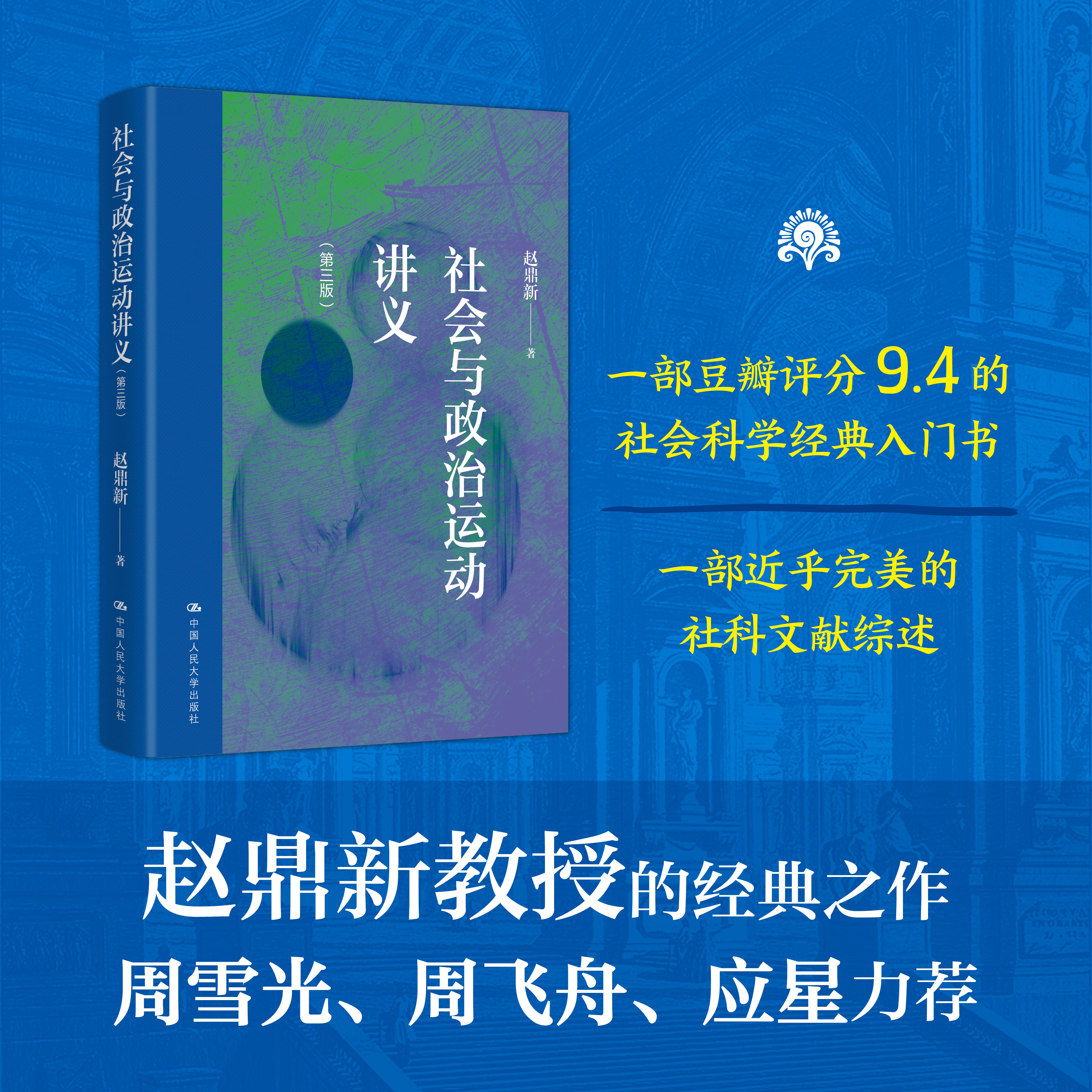 赵鼎新《社会与政治运动讲义》 (第三版)【含藏书票】