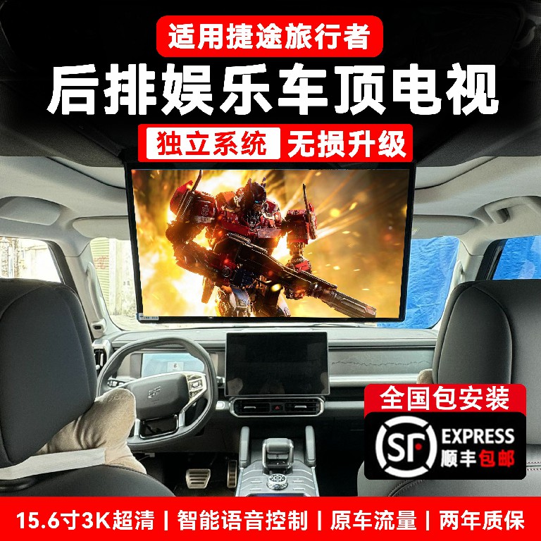 奇瑞捷途旅行者后舱娱乐屏汽车改装车载电视智能显示器触摸屏投屏