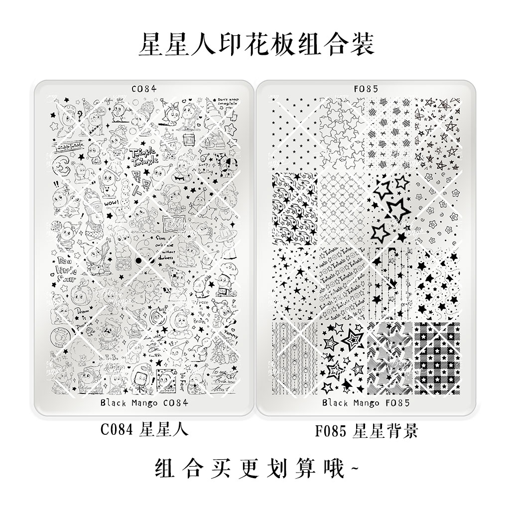 黑芒美甲印花板 C084&F085 星星人 星星背景 高品质 美甲钢板