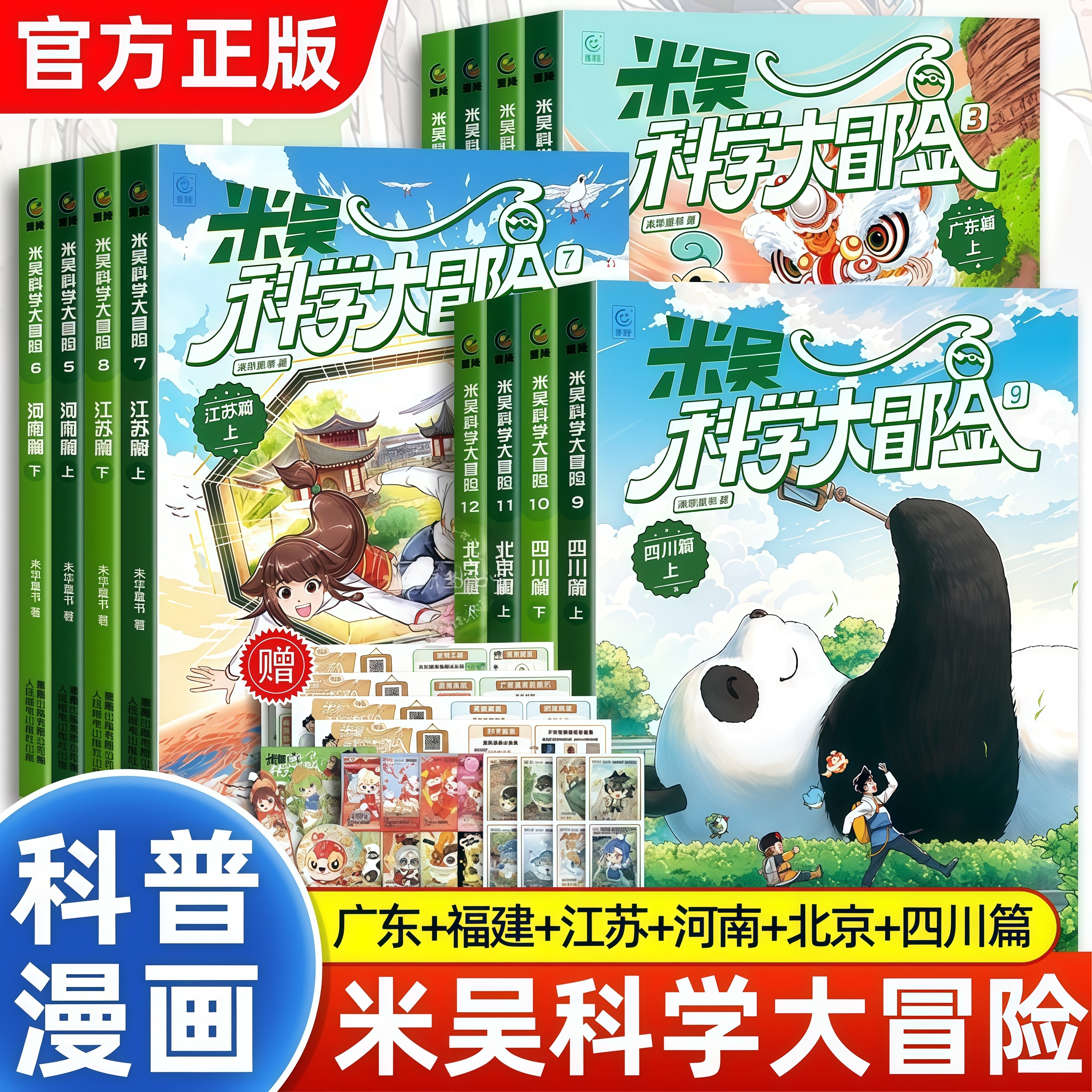 【官方正版】米吴科学大冒险全套12册四川北京河南篇江苏篇广东福建