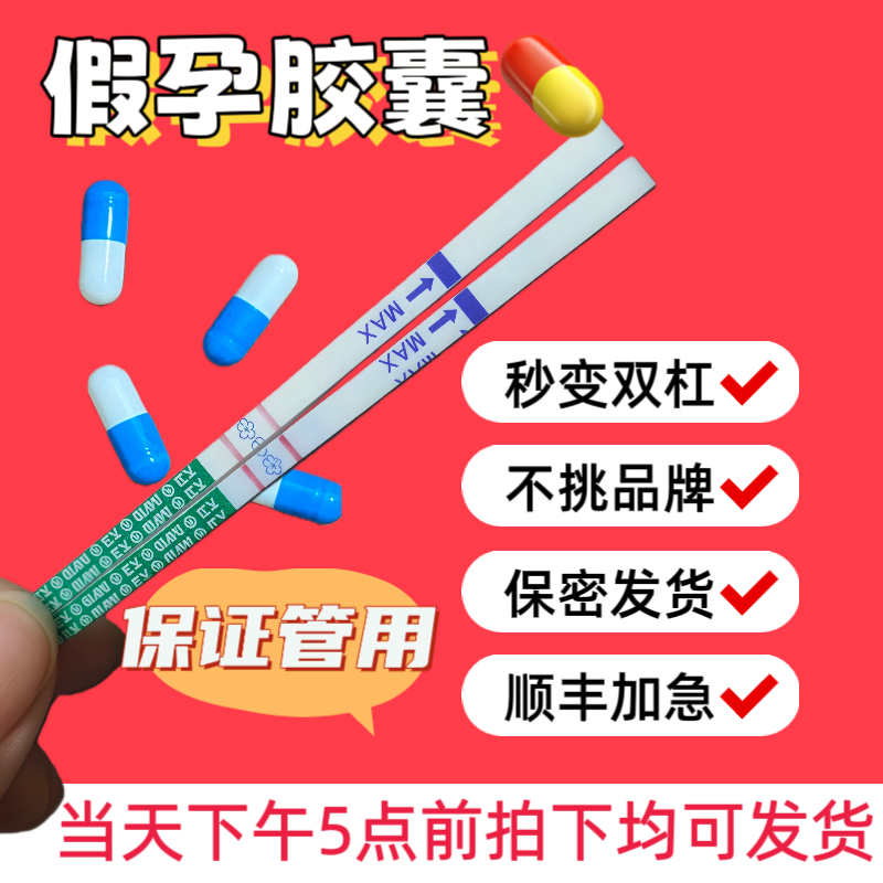 整蛊怀孕胶囊【加急顺丰】假孕道具恶搞怀孕两条杠整男友送闺蜜礼物