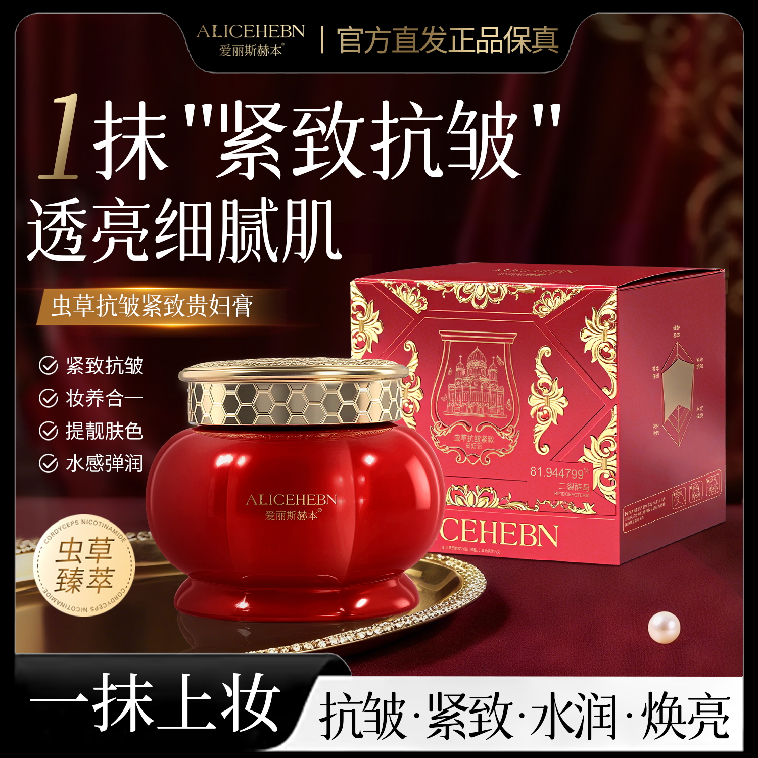 ALICEHEBN爱丽斯赫本 虫草抗皱紧致贵妇膏Q