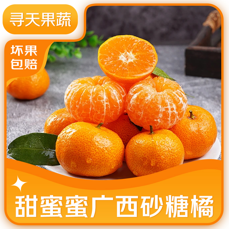 广西砂糖橘新鲜水果当季整箱现摘沙塘蜜桔柑橘橘子桔子