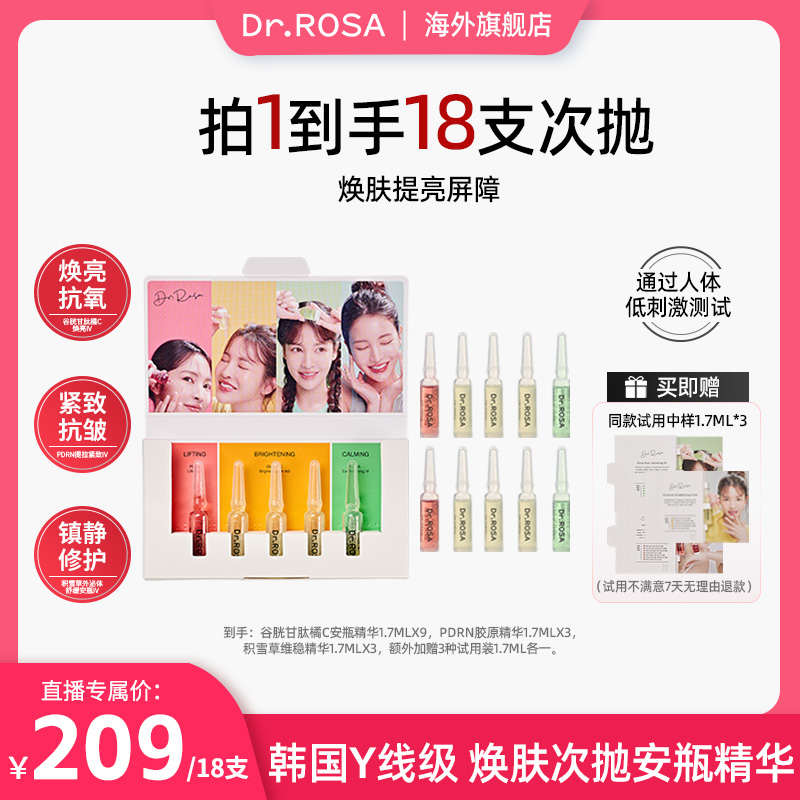 【18支30.6ml】Dr.ROSA吊瓶次抛安瓶精华1月量紧致去黄提亮去红维稳