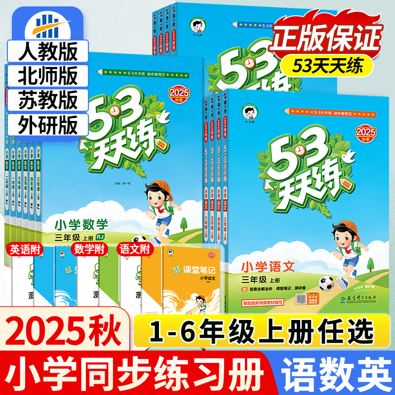 2025秋上册【53天天练】小学语数英1-6年级课堂同步练习册版本任选