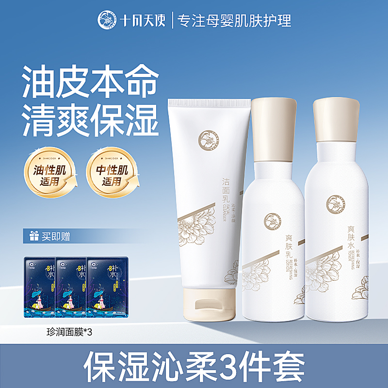 十月天使金盏花护肤中性油性肌肤适用妈妈清爽水润保湿清爽3件套