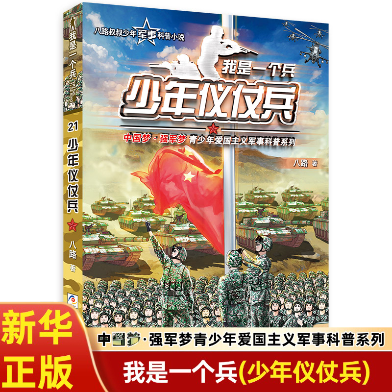 少年仪仗兵 新书21我是一个兵1-21册任选 中国梦强军梦青少年爱国