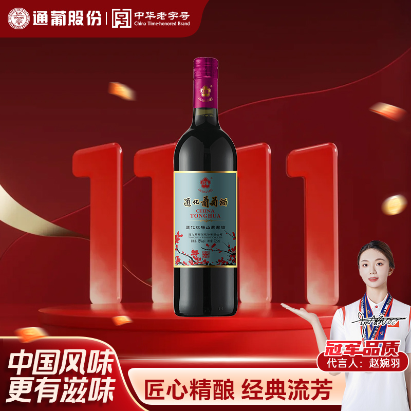 【中国生产】通化葡萄酒老红梅山葡萄优质15度725ml吉林经典红酒