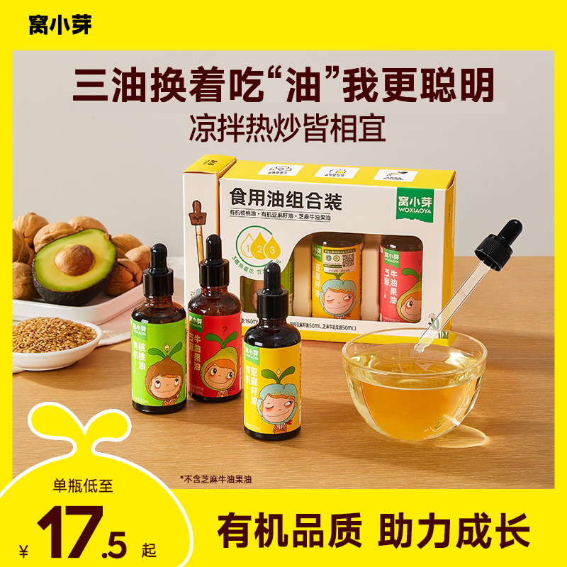 窝小芽有机核桃油牛油果油食用油热炒油凉拌送婴幼儿宝宝辅食谱SC