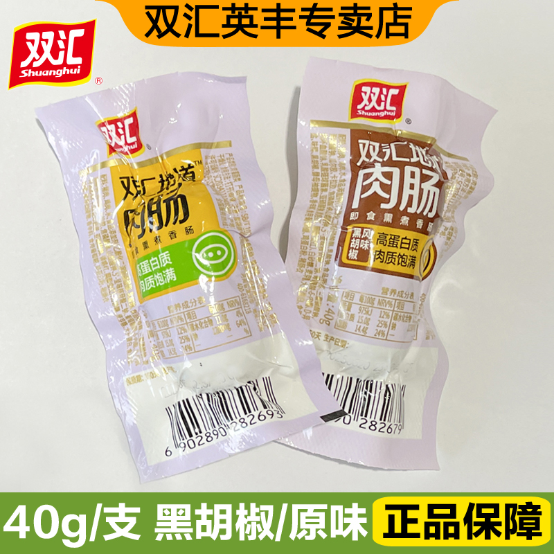双汇地道肉肠40g即食香肠黑胡椒休闲零食出游小吃火腿肠整箱批发