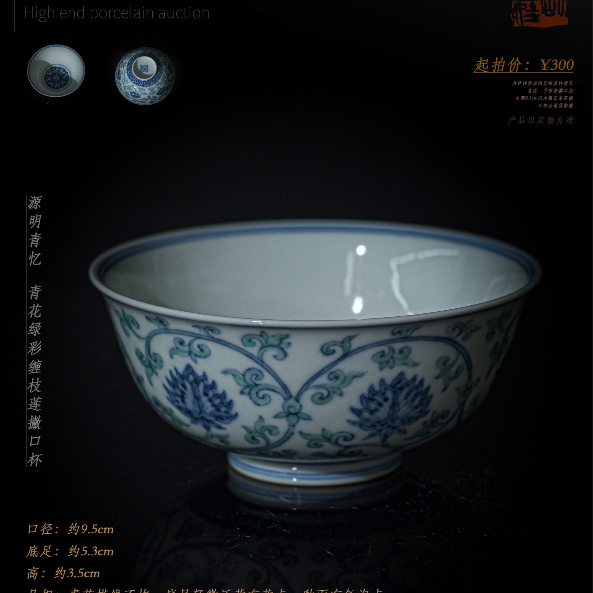 5-18 源明青忆 青花绿彩缠枝莲撇口杯