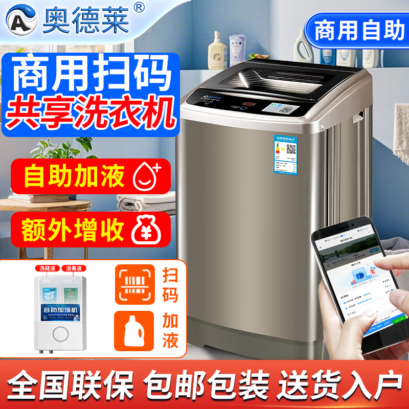 奥德莱扫码洗衣机全自动商用自助加洗衣液学校公寓共享洗鞋机