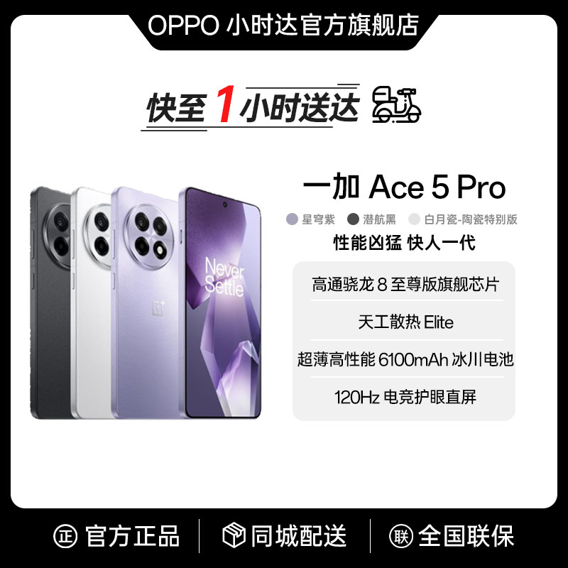 OnePlus/一加 Ace 5 Pro 学生游戏手机骁龙 8 至尊版旗舰芯片官方旗舰店官网正品一加手机同城配送手机小时达