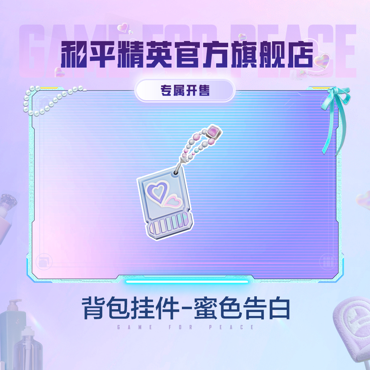 【专属开售】心动法则 背包挂件-蜜色告白【和平精英官方授权】