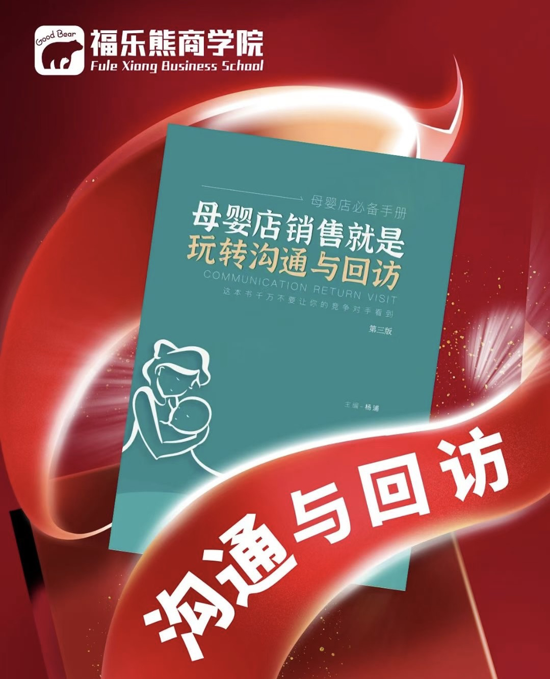 销售就是玩转沟通与回访