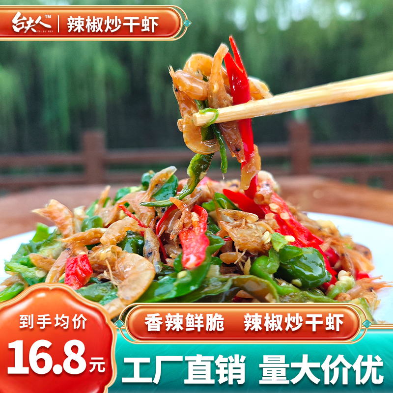 山东枣庄特产台夫人辣椒炒河虾运河鲜味鲜香暴击香酥可口下酒下饭