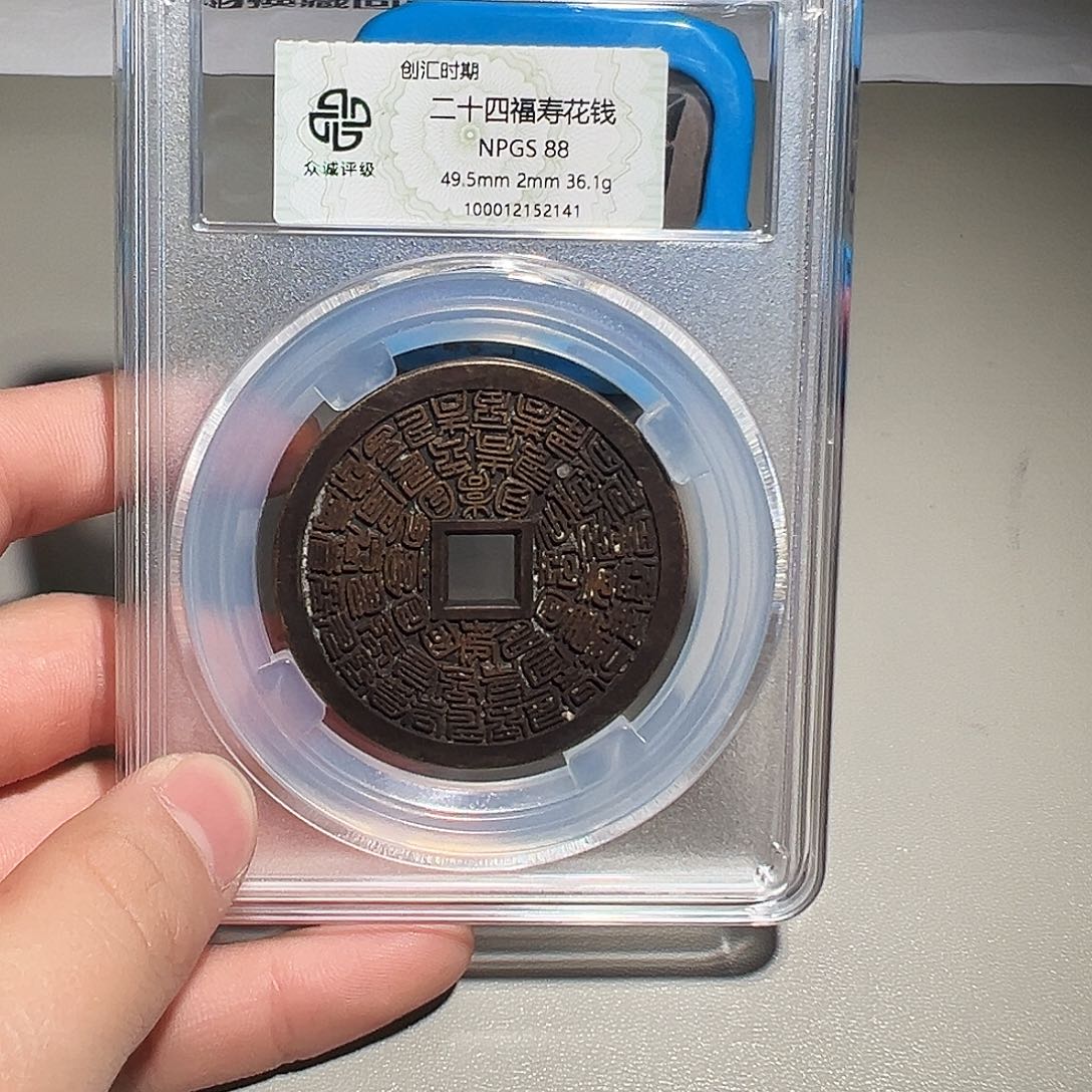 喵***淘铜有鲤。。。二十四福寿2141