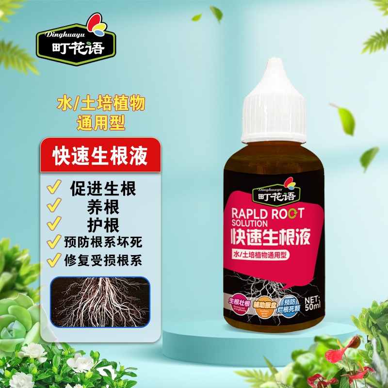 町花语快速生根液水培移栽扦插养根壮根壮苗生根剂植物通用营养液