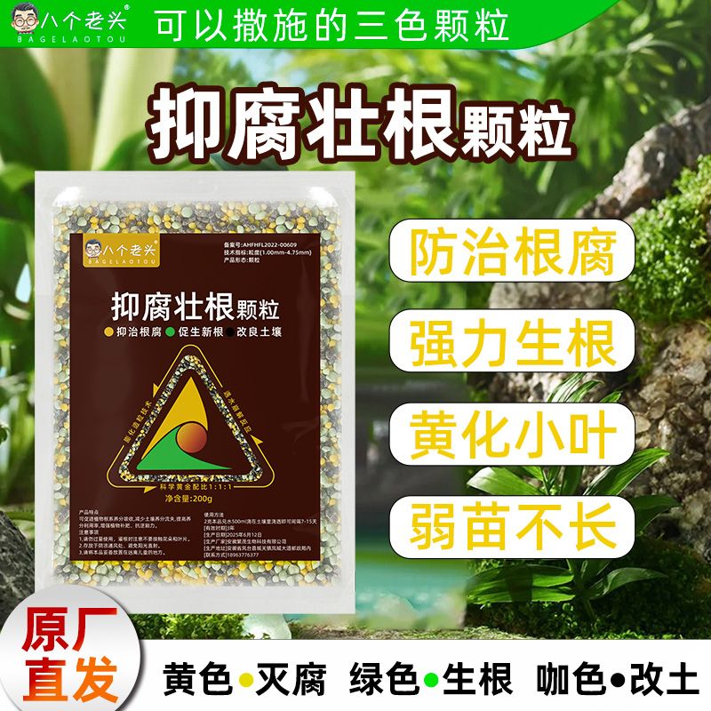 抑腐壮根颗粒防制根抗腐烂根青枯改善土壤生根养根提苗壮棵肥料