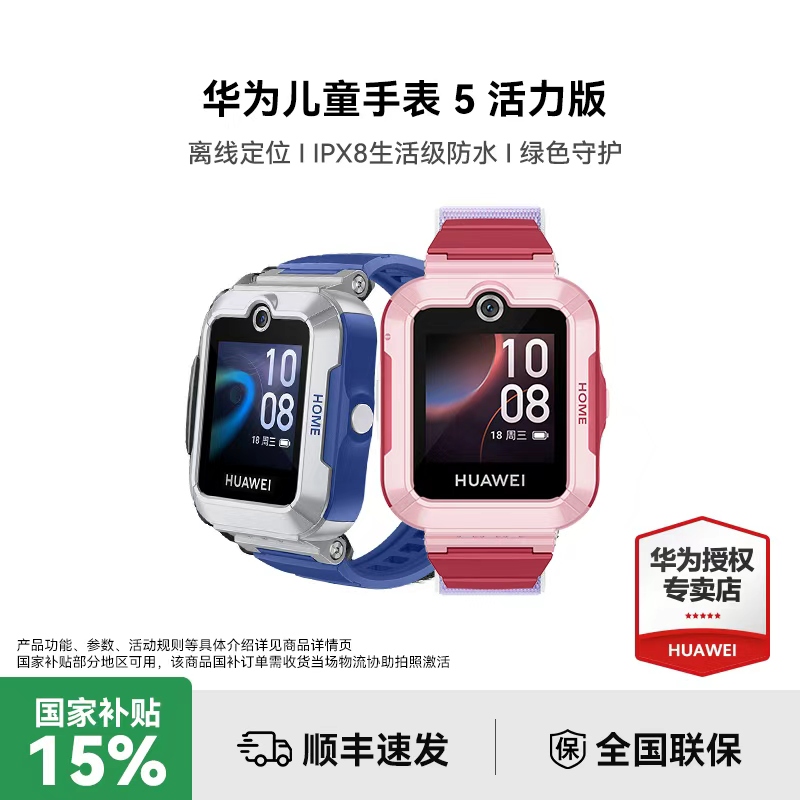 【政府补贴】华为儿童手表5 活力版 智能离线定位视频通话防丢微聊