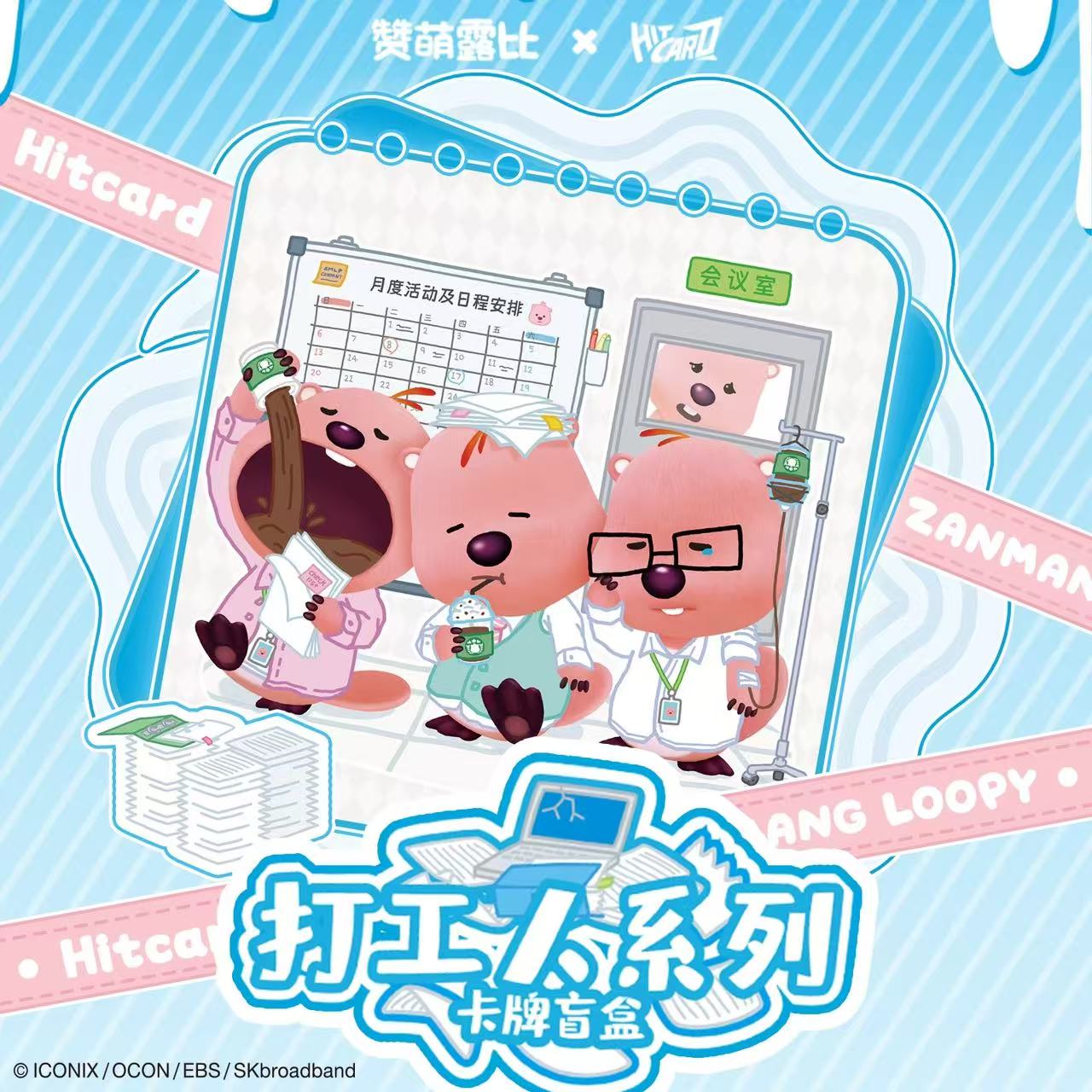 【代拆】Hitcard-ZANMANG LOOPY打工人系列官方收藏卡盲盒