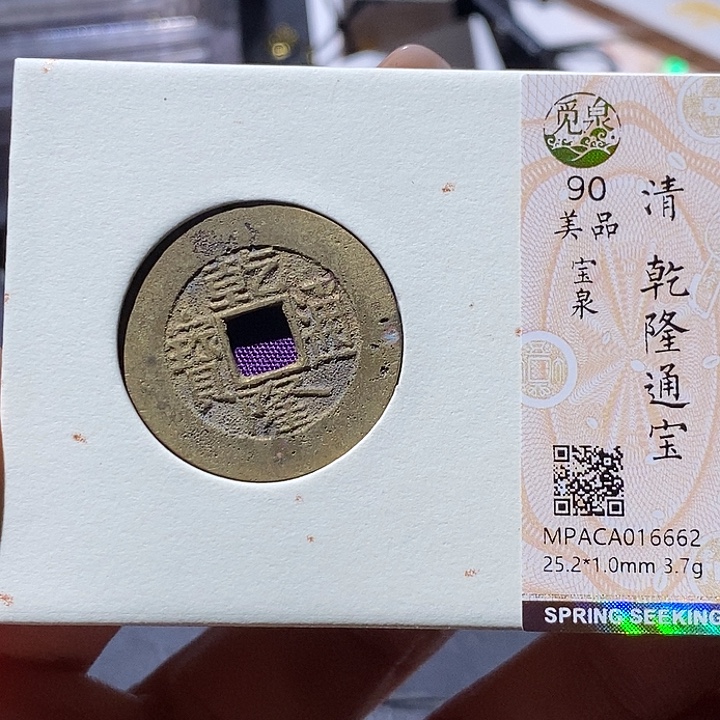 铜觅泉古钱币一枚 小微