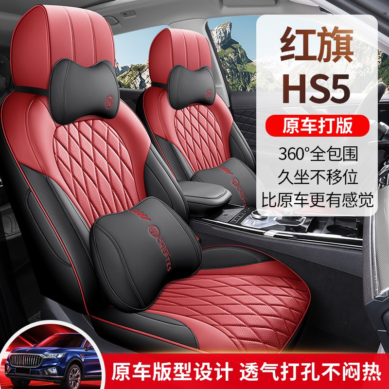 红旗Hs5专用汽车座套