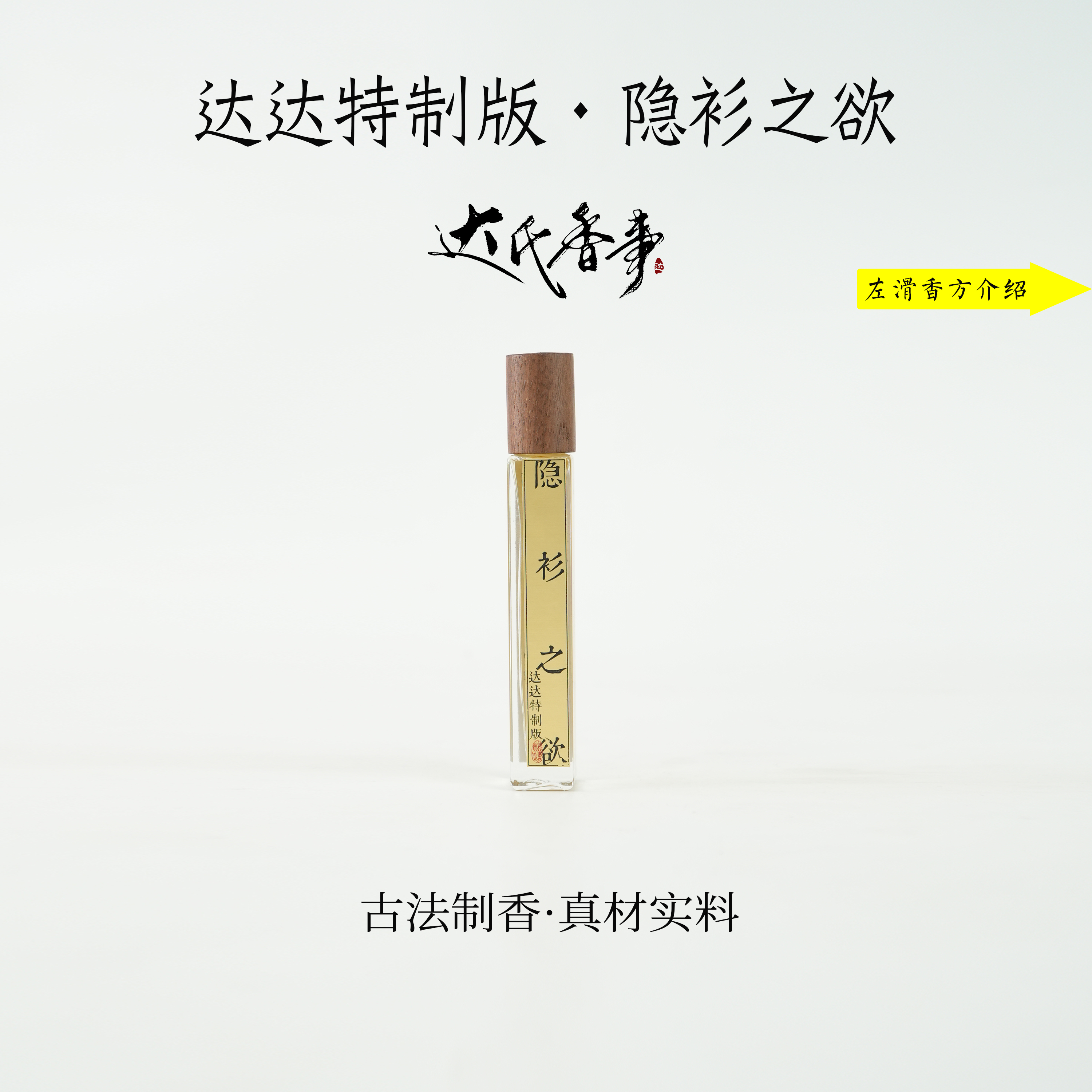 达达特制版·95+隐衫之欲精油 香便携熏香 室内香薰达氏香事