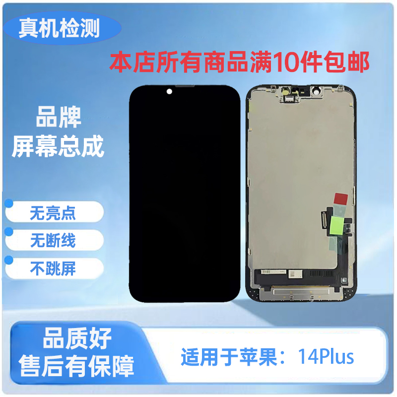  iphone-适用于苹果14Plus手机屏幕总成/液晶显示屏幕内外屏