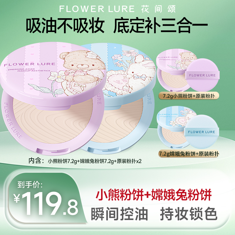 花间颂嫦娥兔粉饼7.2g+花间颂小熊粉饼柔焦粉饼7.2g控油定妆