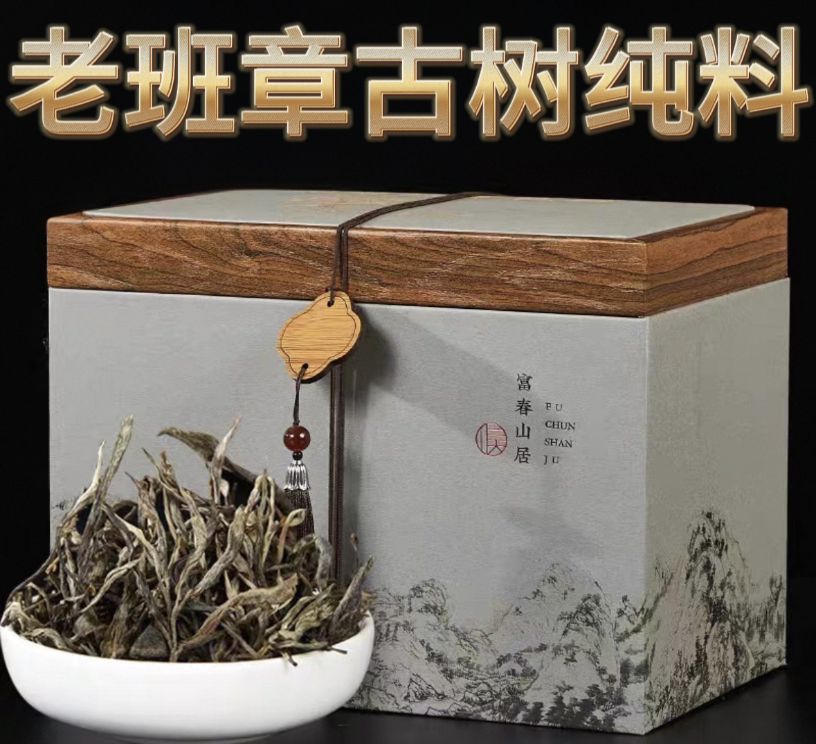 新人限量十单◆老班章【古树纯料】2023年春茶