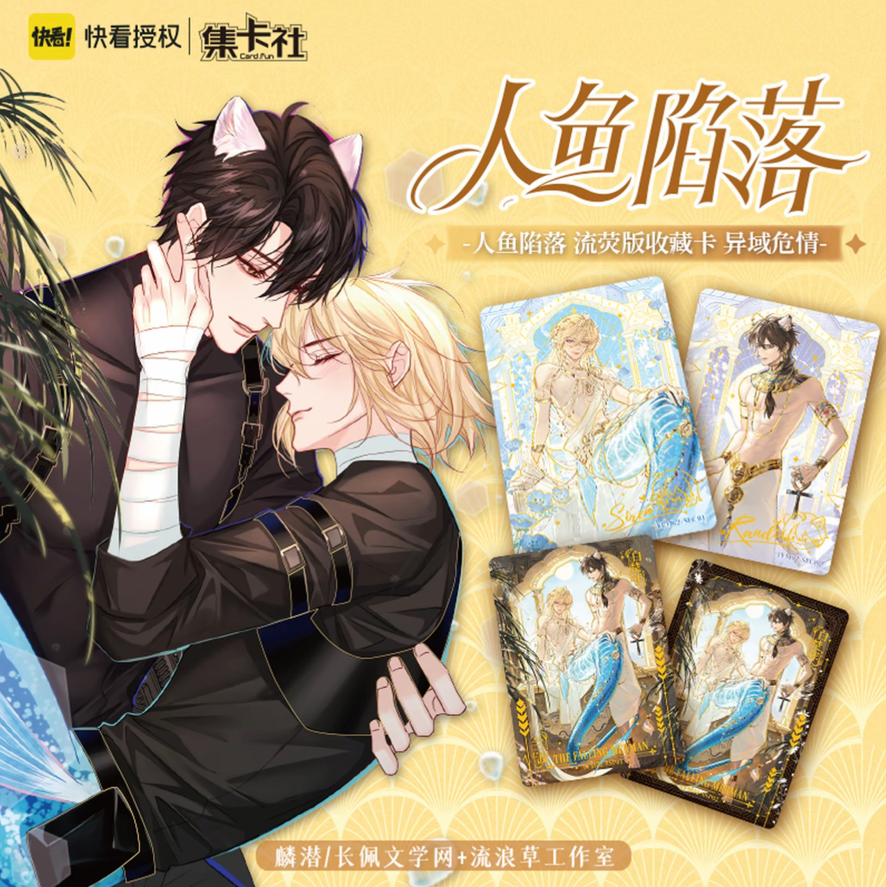 card.fun/集卡社【玩法】人鱼陷落-异域危情流萤版卡牌盲盒代拆