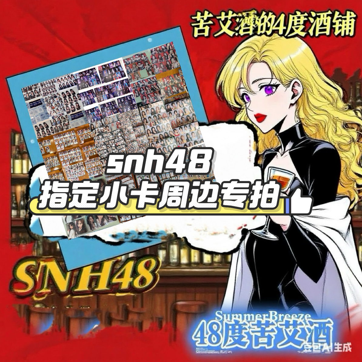SNH指定周边专拍金额