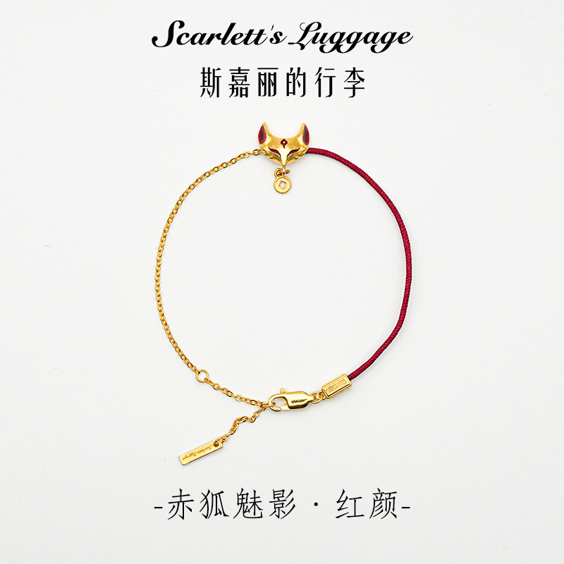 铜合金锦纶手链 【赤狐魅影·红颜】斯嘉丽的行李定制款