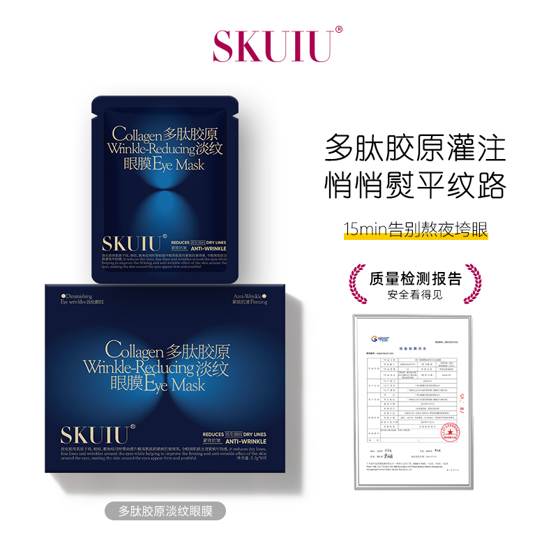 SKUIU多肽胶原淡纹眼膜