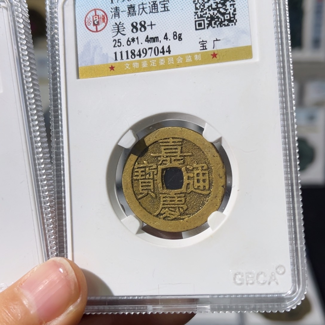 铜小瑶，公博小黄鱼嘉庆宝广，评级码7044