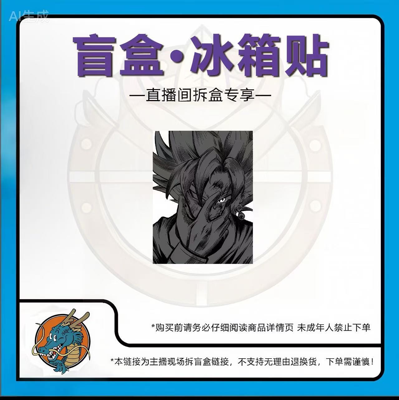 解忧杂货铺-七龙珠亚克力手绘高透二创盲袋冰箱贴超级赛亚人