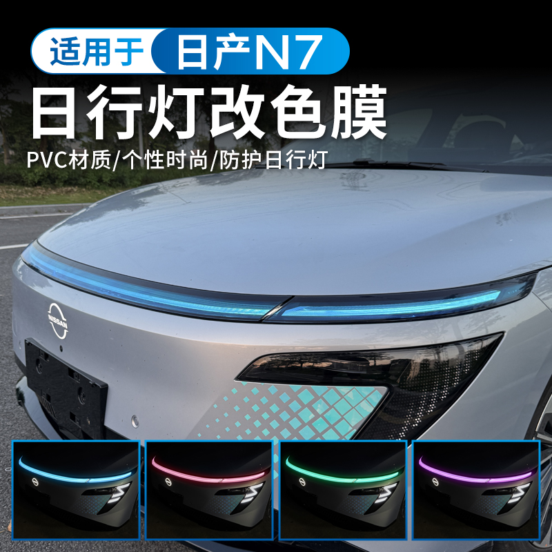 适用于日产N7日行灯改色膜改装贴车灯透光膜变色改装专用外饰贴纸