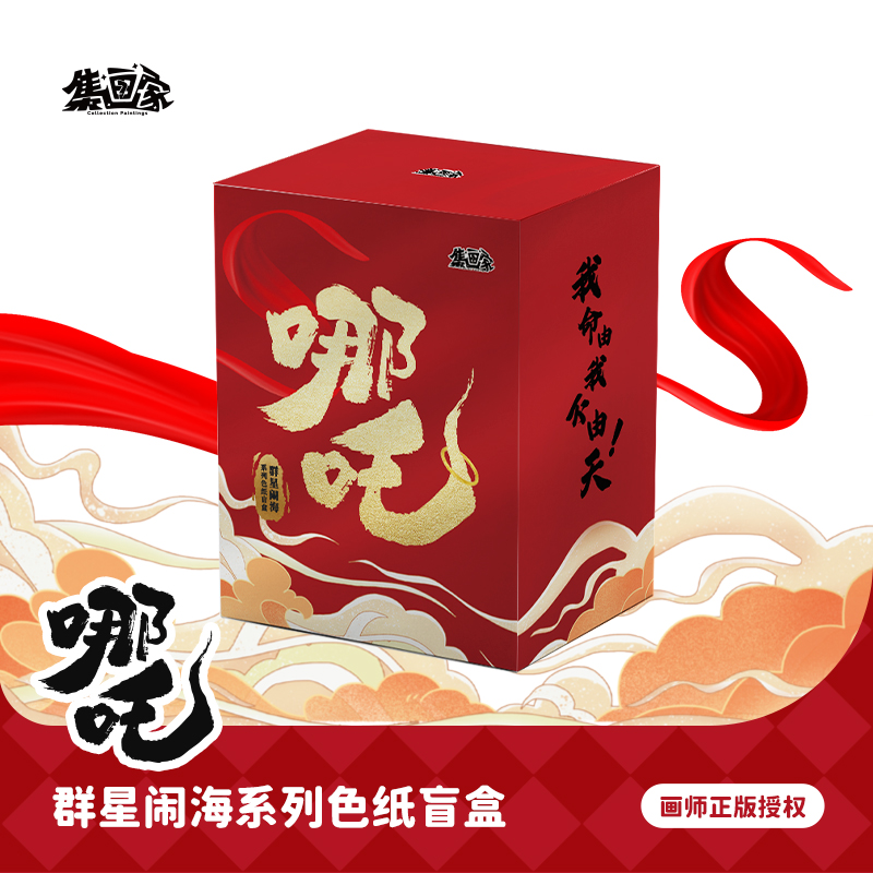 集画家丨艺术家共创《哪吒·群星闹海》系列版画盲盒